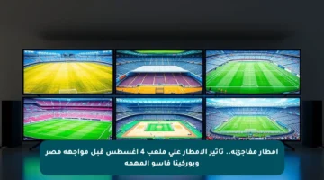 أمطار مفاجئة.. تأثير الأمطار على ملعب 4 أغسطس قبل مواجهة مصر وبوركينا فاسو المهمة